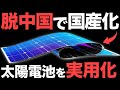 【衝撃】脱中国で国産化！日本が開発した「次世代太陽電池」に世界が震えた【ペロブスカイト太陽電池】