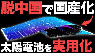 【衝撃】脱中国で国産化！日本が開発した「次世代太陽電池」に世界が震えた【ペロブスカイト太陽電池】