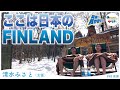 【日本のフィンランド】話題の"The Sauna"へ突撃! #のちほどサウナで