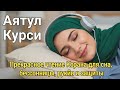 Сила Аятуль Курси против шайтана: Усыпляющая версия для глубокого сна