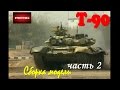 Постройка/building TS-014 T-90 w/TBS-86 Tank Dozer часть 2