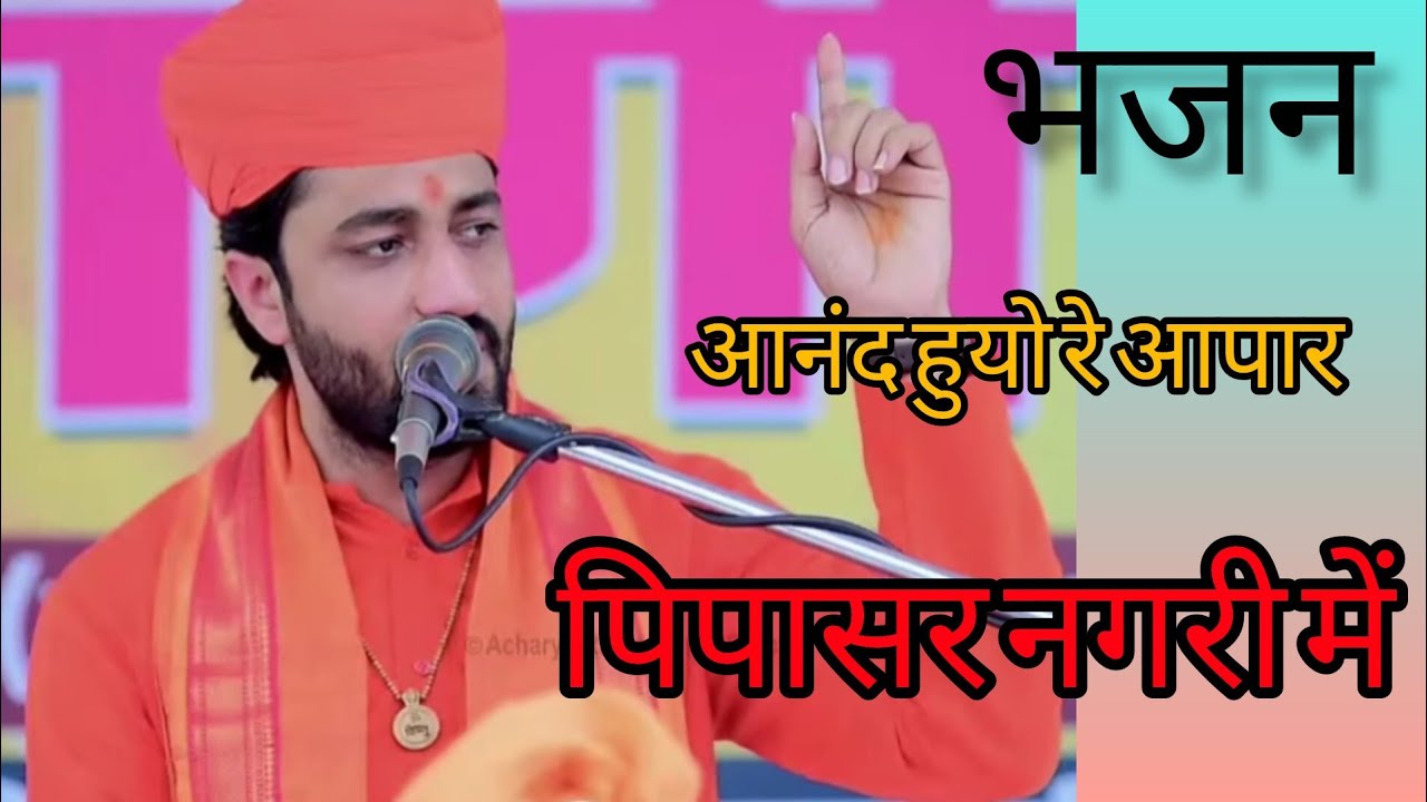 आनंद हुयो रे आपार पिपासर नगरी में।।🙏 जम्भेश्वर भजन।। आचार्य स्वामी रामाचार्य जी महाराज जैसला।।