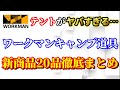 【超速報】ワークマンで新発売のテントの全貌がヤバい！新たなキャンプ道具がマジで100品追加！