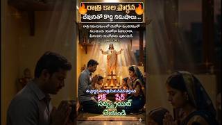 సాయంకాల కృతజ్ఞతా విజ్ఞాపన ప్రార్థన 🙏 | Evening Prayer in Telugu #ytShorts#teluguchristian #faith 👍🔔