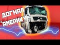 Догнал &quot;америку&quot;... Шухер от первого лица))) $1346