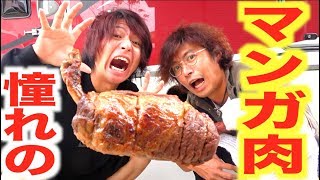 宴だぁ〜!!誰もが憧れるマンガ肉!!
