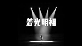201902 着光明相50205