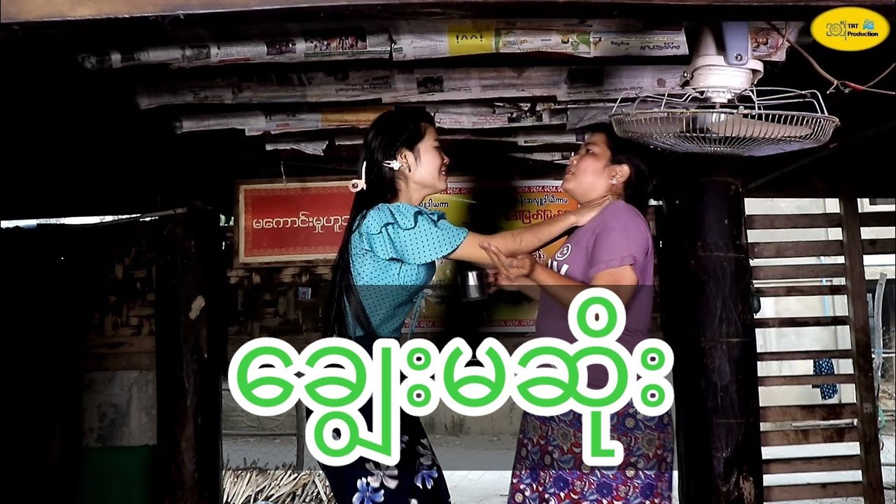 ယောက္ခမကို ကျွန်လိုဆက်ဆံတဲ့ ချွေးမတွေ တစ်ပုံကြီး 😏 ( Thura Entertainment )