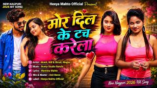 मोर दिल के टच करेला | Mor Dil Ke Touch Karela | Kumar Pritam New Nagpuri Hit Song 2026