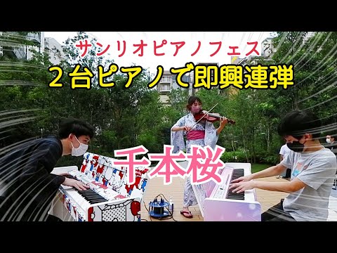 ストリートピアノ小５ 千本桜/２台ピアノで即興連弾してもらいました！🌸サンリオピアノフェスinカメイドクロック