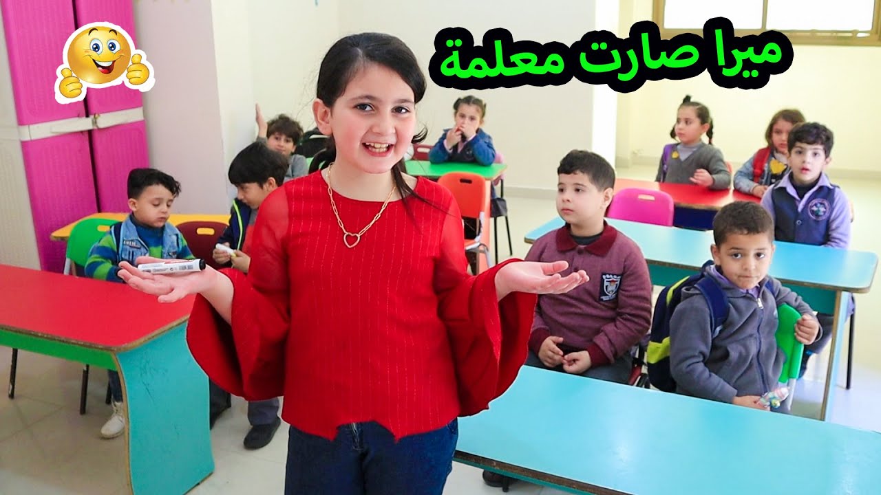 ميرا صارت معلمة  بمدرسة 🙋‍♀️شوفو شو صار - نجحت ولا فشلت !!