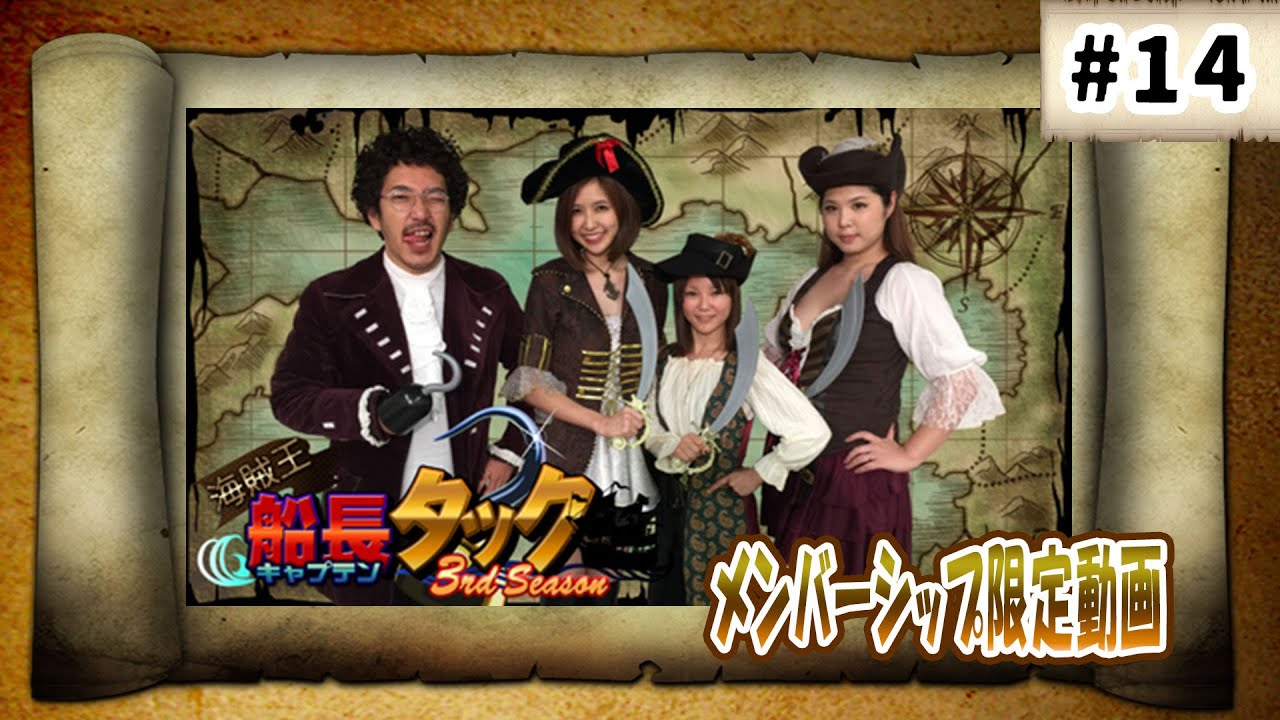 2025年1月22日配信】海賊王船長タックシーズン3 第14話【毎週水曜配信