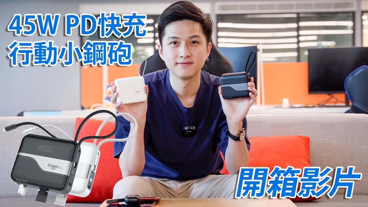 【開箱影片】Cager 45W PD快充行動小鋼砲 - YouTube