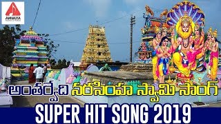 Narasimha Swamy Super Hit Song 2019 | Antarvedi Temple Song | Telugu Devotional Song | Amulya Audios