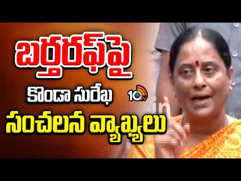 Konda Surekha Sensational Comments On Her Dismissal | బర్తరఫ్‌పై మంత్రి కొండా సురేఖ సంచలన వ్యాఖ్యలు - 10TVNEWSTELUGU
