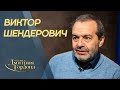 Шендерович. Путин, Терешкова, Зеленский, Соловьев, Табаков, Машков, Безруков. "В гостях у Гордона"