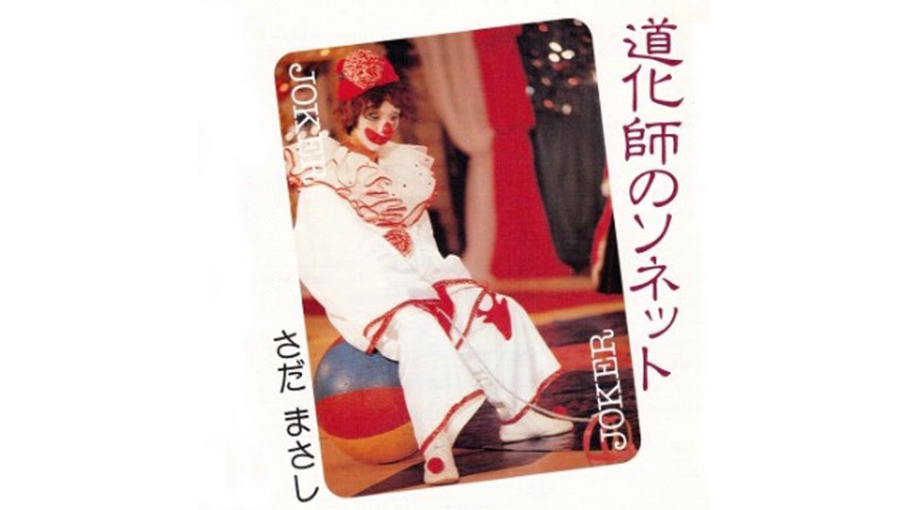 道化師のソネット さだまさし - YouTube