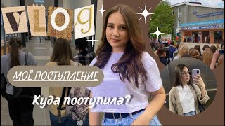 ВЛОГ | поступление | подаю документы | экзамены | не поступила?! (ИРКПО)