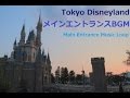 【TDL】メインエントランスBGM