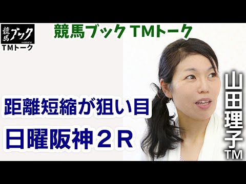【競馬ブック】山田理子ＴＭの推奨馬（日曜阪神2R 2017年3月5日）