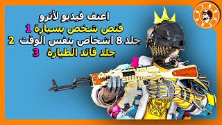 اخطر فيديو لأترو 27 قتلة + قنص بسيارة + جلد قائد الطيارة 😱 PUBG MOBILE