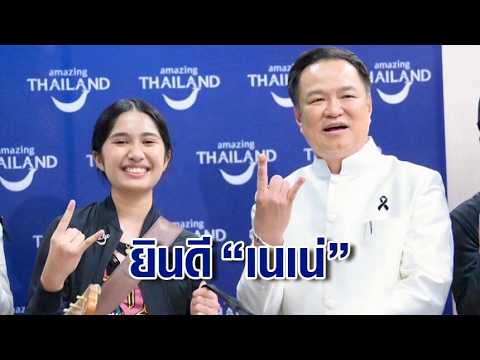 นายกฯ ยินดี “เนเน่” สร้างชื่อ คว้าแชมป์ AGT ชาวเน็ตไทยเฝ้าระวัง หวั่นเพื่อนบ้านเคลม