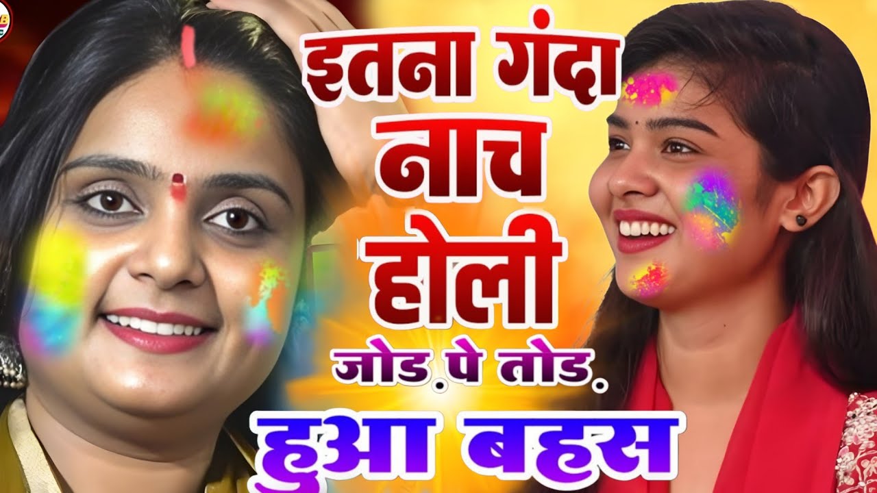 #video इतना गंदा #होली  का डांस । #उजाला_यादव और #रुचि_यादव का #holigeet ? #ujala_yadav_official 