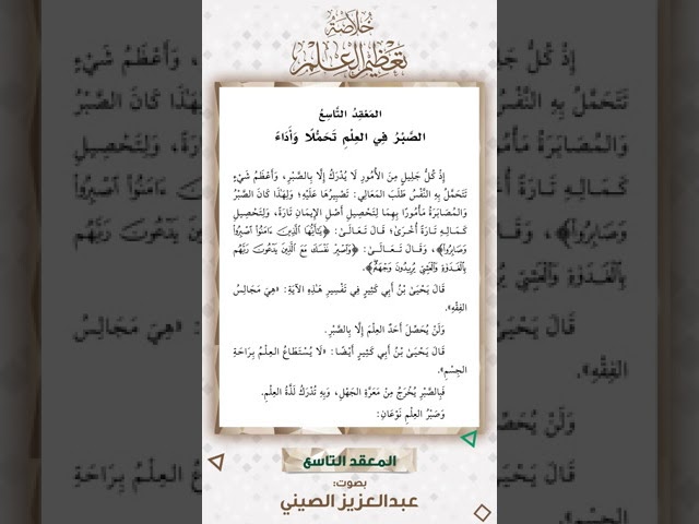 المعقد التاسع: الصبر في العلم تحملا وأداء | قراءة عبد العزيز الصيني