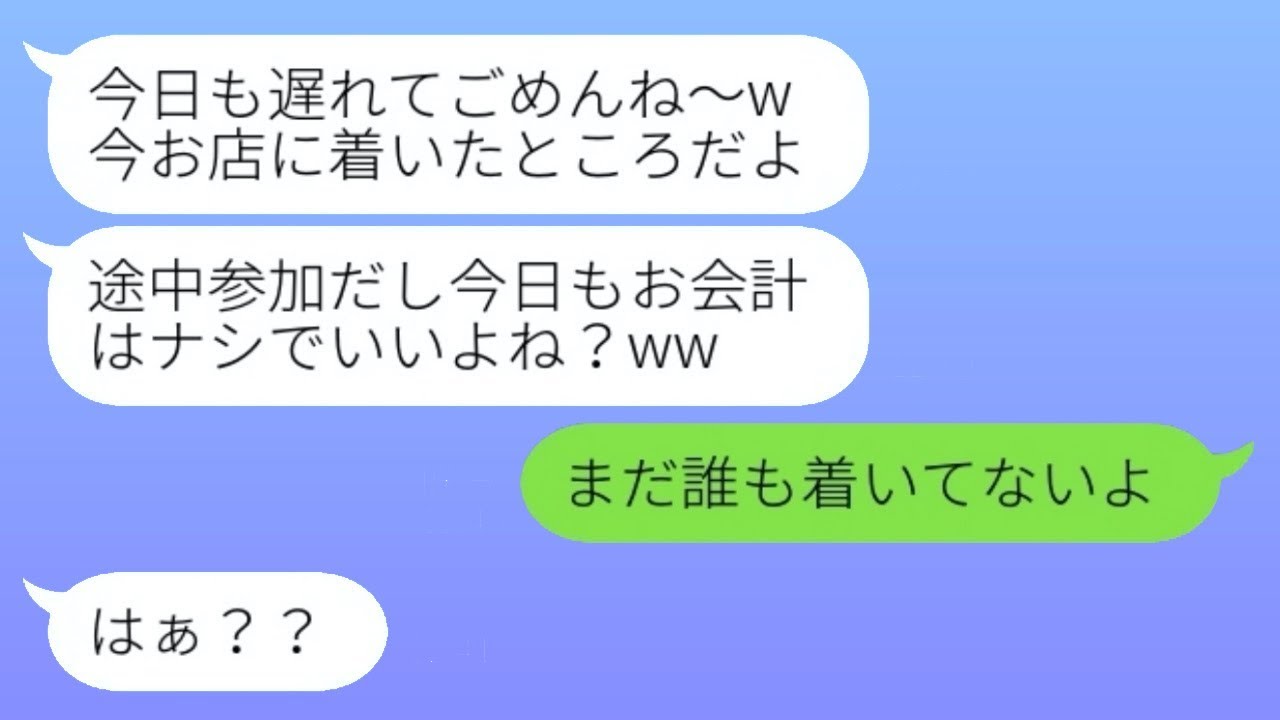 奢ってもらうことを当然だと思い、毎回遅刻してランチを無駄にするママ友「残り物を処理してるだけよw」→被害者たちが集まって、タカリ女に罠を仕掛けた結果...w