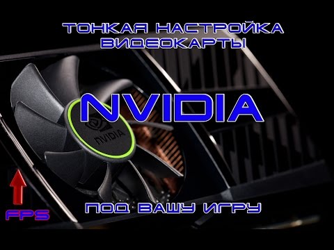Тонкая настройка видеокарты Nvidia под вашу игру | Увеличиваем FPS
