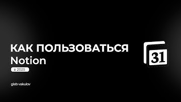 Как пользоваться Notion Календарем за 5 минут