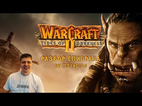 Разбор спидрана Warcraft 2 Tides of Darkness от MSerGios