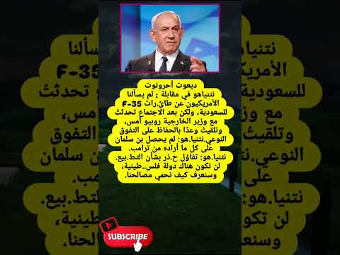 نتنياهو في مقابلة لم يسألنا لايك اشتراك