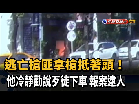 被槍抵著頭! 受害男冷靜應對報案抓搶匪－民視新聞