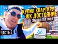 ЖК достояние краснодар. Купить квартиру Краснодар. ЮСИ Краснодар.