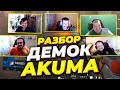 OverDrive, Dosia, Seized, hooch, starix раскидали по фактам клипы Akuma