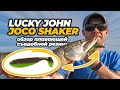 Виброхвост Lucky John Joco Shaker – оригинальная плавающая съедобка