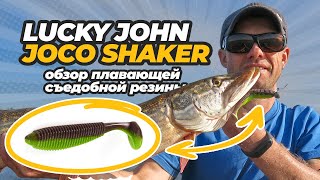 Виброхвост Lucky John Joco Shaker – оригинальная плавающая съедобка