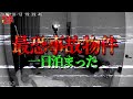 【心霊】やはり毎回霊障は起きるのか!?普段通りの生活をしてみた