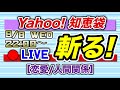 ▶︎【LIVE知恵袋】Yahoo!知恵袋を斬る！『恋愛/人間関係』ジャンルをフリーで解答します！[2021年9月8日（水）22:00〜]