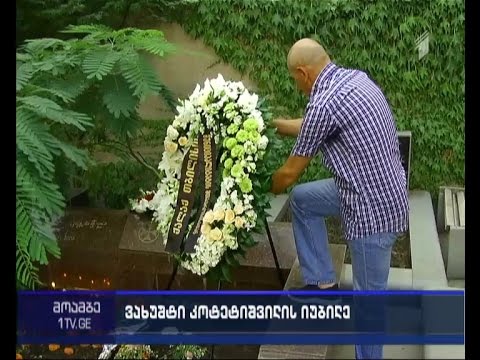 ვახუშტი კოტეტიშვილი დღეს 80 წლის გახდებოდა