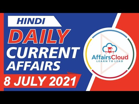 Current Affairs 8 July 2021 Hindi | Current Affairs | AffairsCloud Today for All Exams