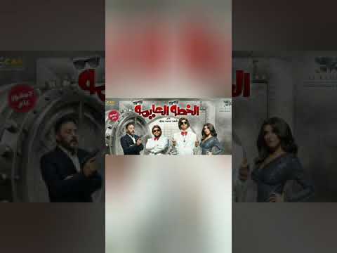 فيلم الخطه العايمه 2021