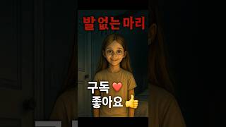 생각보다 무서운 이야기 | 발 없는 마리 #공포쇼츠 #무서운이야기 #단편쇼츠 #공포
