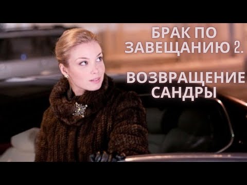 СЕРИАЛ,КОТОРЫЙ АКТУАЛЕН И ПО СЕЙ ДЕНЬ! СИЛЬНЫЙ И НЕЗАБЫВАЕМЫЙ!БРАК ПО ЗАВЕЩАНИЮ 2.ВОЗВРАЩЕНИЕ САНДРЫ
