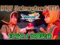 【目指せ！世界記録】DQ7 Reimagined RTA