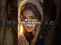 実は神様が特別に力を貸す人の特徴3選 #shorts #スピリチュアル #引き寄せ