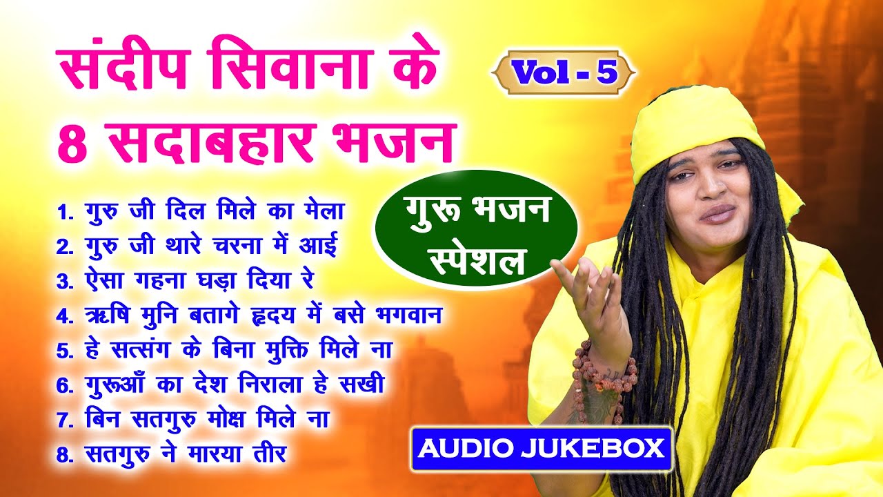 संदीप सिवाना के 8 सदाबहार भजन Vol 05 | Satsang Ke Non Stop Bhajan | Pyare Pyare Guru Bhajan