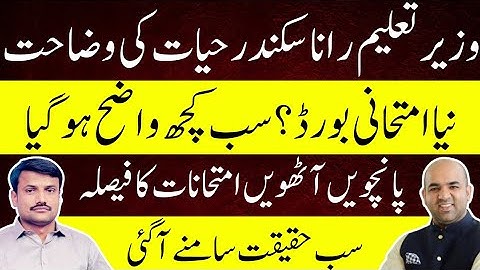 5th & 8th Class Exams 2025 Under PECTA | Official Clarification By Rana Sikandar Hayat 