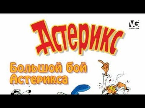 большой бой Астерикса